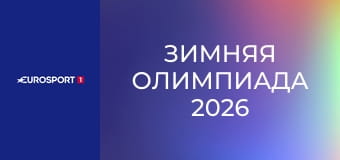 Зимняя Олимпиада 2026. Биатлон. Мужчины. Спринт. 10 км.