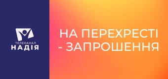 На перехресті - Запрошення
