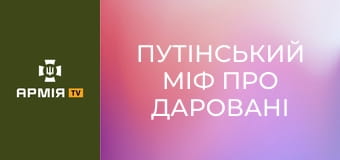 путінський міф про даровані Крим і Донбас || Історія без міфів.