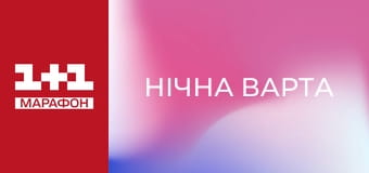 "Нічна варта".