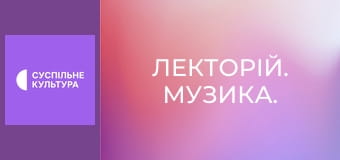 Лекторій. Музика.