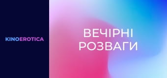 Вечірні розваги