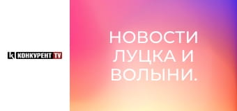 Новини Луцька та Волині.