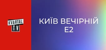 Київ Вечірній E2
