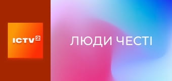 Х/ф "Люди честі".