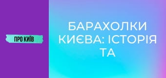 Барахолки Києва: історія та факти. Мій власний досвід.