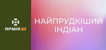 Х/ф "Найпрудкіший Індіан". Біографічна драма. 2005 рік.