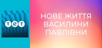 Нове життя Василини Павлівни