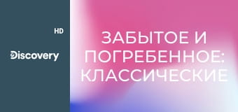 Забытое и погребенное: классические автомобили S2E1