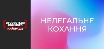 Нелегальне кохання