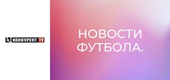 Новости футбола.