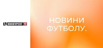 Новини футболу.