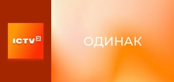 Х/ф "Одинак".