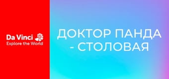 Доктор Панда - Столовая