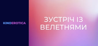 Зустріч із велетнями