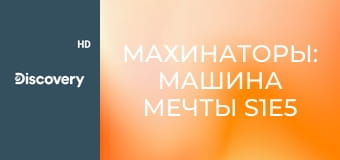 Махинаторы: машина мечты S1E5 - Фольксваген-Гольф – машина мечты Джесс