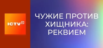 Х/ф "Чужие против Хищника: Реквием", 1 ч.