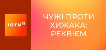 Х/ф "Чужі проти Хижака: Реквієм", 1 ч.