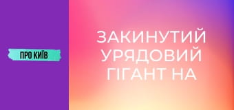 Закинутий урядовий гігант на Лівобережці. Навіщо урядовий квартал на лівому березі Києва?
