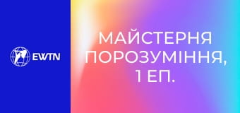 Майстерня порозуміння, 1 еп. Стрес - як він на нас впливає?
