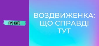 Воздвиженка: що справді тут знаходилось? Історія та факти про Гончарі-Кожум'яки.