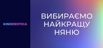 Вибираємо найкращу няню