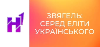 Д/с "Звягель: серед еліти українського футболу".