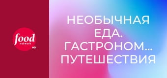 Необычная еда. Гастрономические путешествия S7E21 - Эмилия-Романья