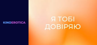 Я тобі довіряю