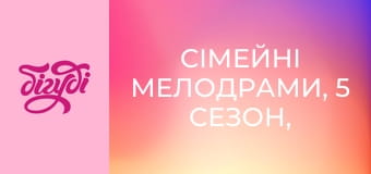 Сімейні мелодрами, 5 сезон, 23 еп.