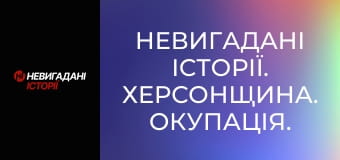 Невигадані історії. Херсонщина. Окупація.