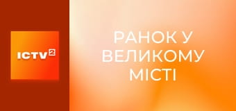 "Ранок у великому місті".