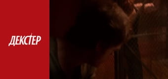 Dexter Season 2 Episode 11