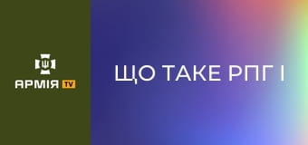 Що таке РПГ і як з нього стріляти? Детальний огляд і розбір від бійця "Азову" || Рекрет 4308.
