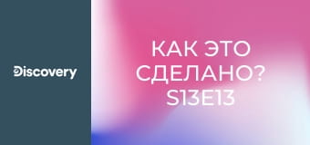 Как это сделано? S13E13