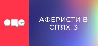 Аферисти в сітях, 3 сезон, 2 еп.