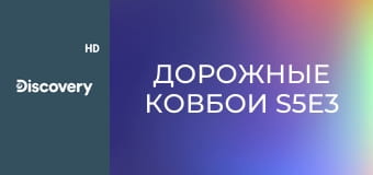 Дорожные ковбои S5E3