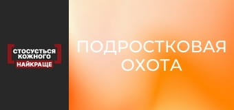 Подростковая охота