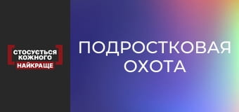 Підліткове полювання