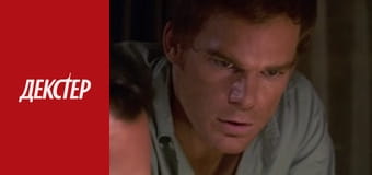 Декстер Сезон 3 Эпизод 8 Декстер Сезон 3 Эпизод 8