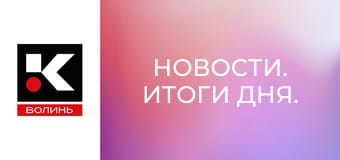 Новости. Итоги дня.