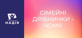 Сімейні дрібнички - Чому мої старання не цінують?