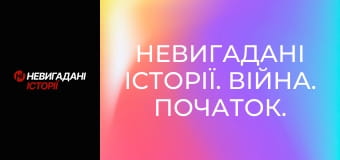 Невигадані історії. Війна. Початок.