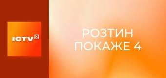 Т/с "Розтин покаже 4", 4 і 5 с.