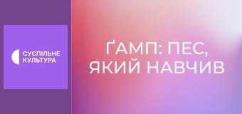 Х/ф "Ґамп: пес, який навчив людей жити".