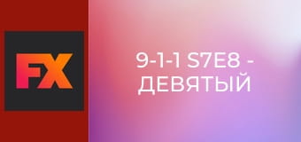9-1-1 S7E8 - Девятый шаг