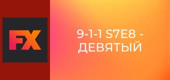 9-1-1 S7E8 - Девятый шаг