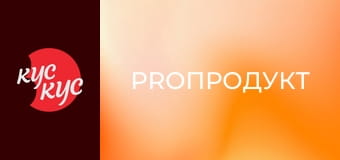 ProПродукт