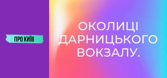 Околиці Дарницького вокзалу.