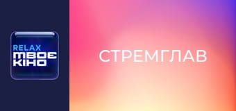 Х/ф "Стремглав".